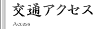 交通アクセス