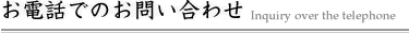 お電話でのお問い合わせ