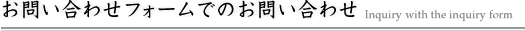 お問い合わせフォームでのお問い合わせ