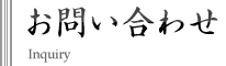 お問い合わせ