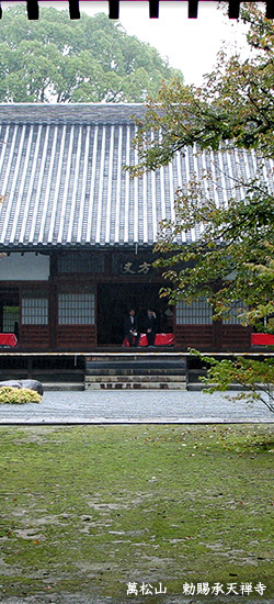 萬松山 勅賜承天禅寺 萬松山 勅賜承天禅寺