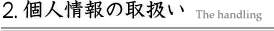 2.個人情報の取扱い